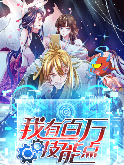 我有百万技能点 动态漫画封面