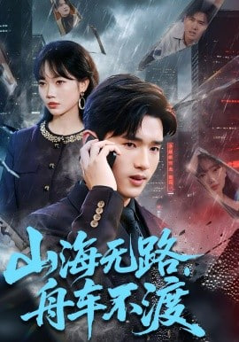 山海无路，舟车不渡封面