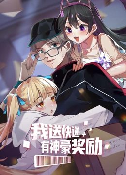 我送快递有神豪奖励封面