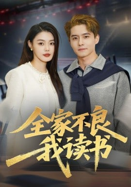 全家不良我读书封面