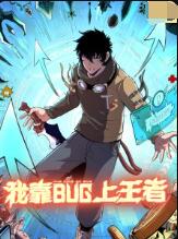我靠bug上王者封面