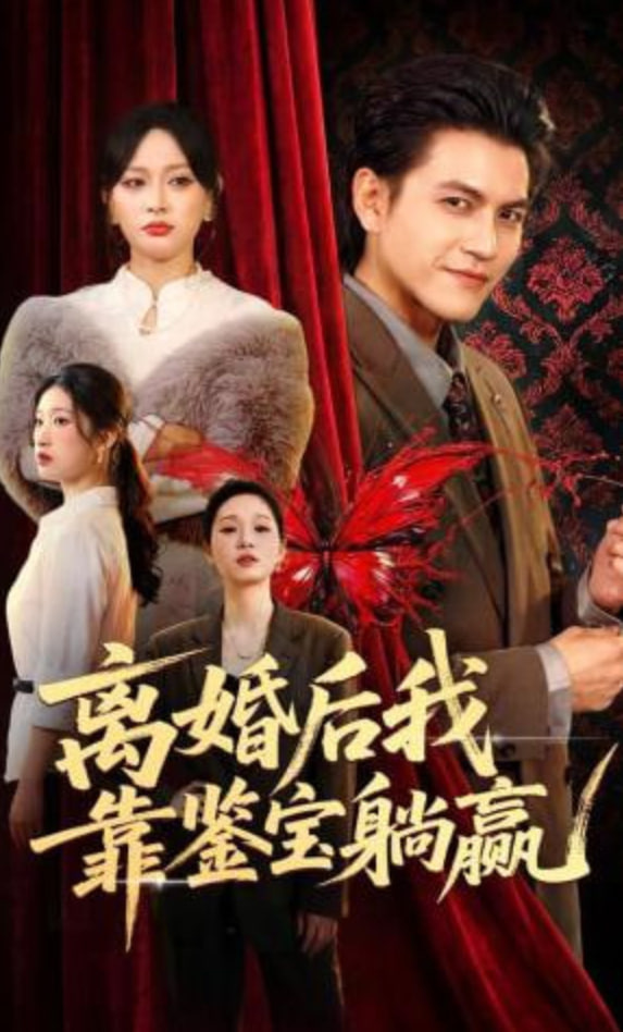 离婚后我靠鉴宝躺赢封面