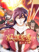 妖道至尊 第三季封面