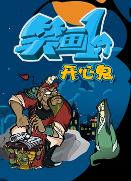 笑画1分之开心鬼封面