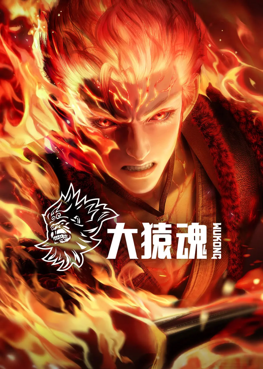 大猿魂封面
