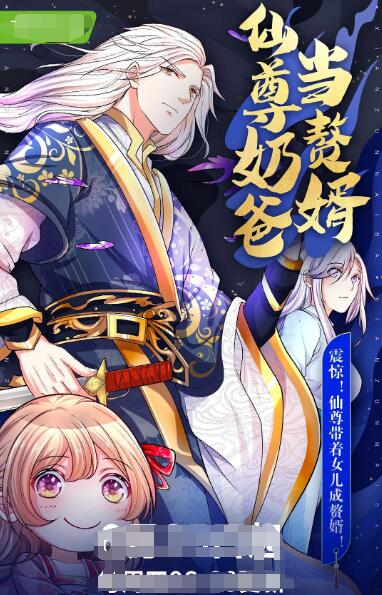 仙尊奶爸当赘婿封面