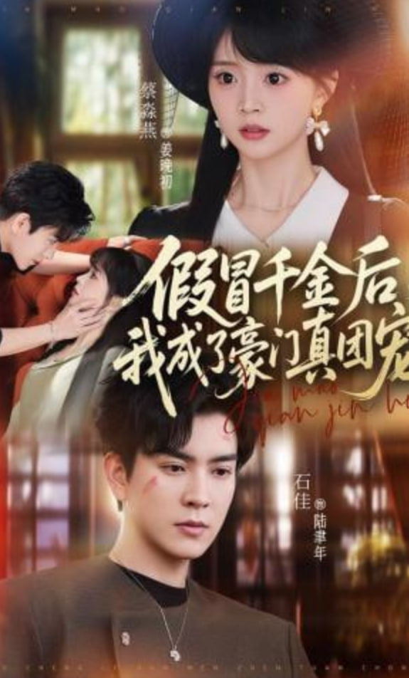 假冒千金后，我成了豪门真团宠封面