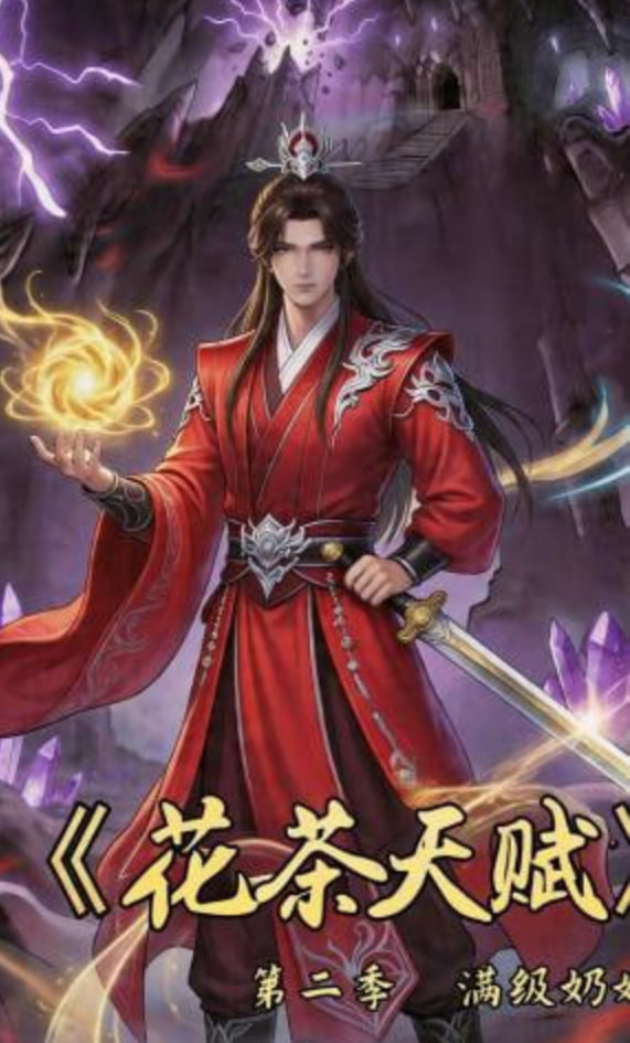花茶天赋第二季封面