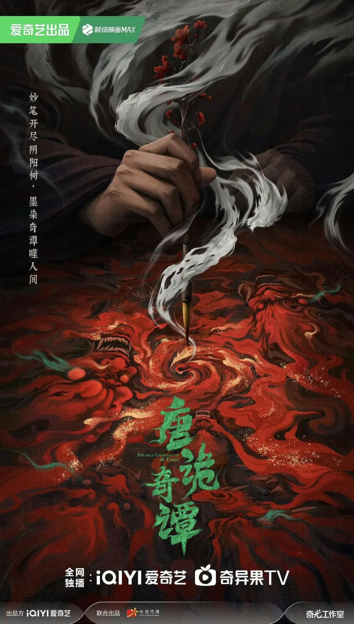 唐诡奇谭封面