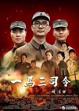 一马三司令封面