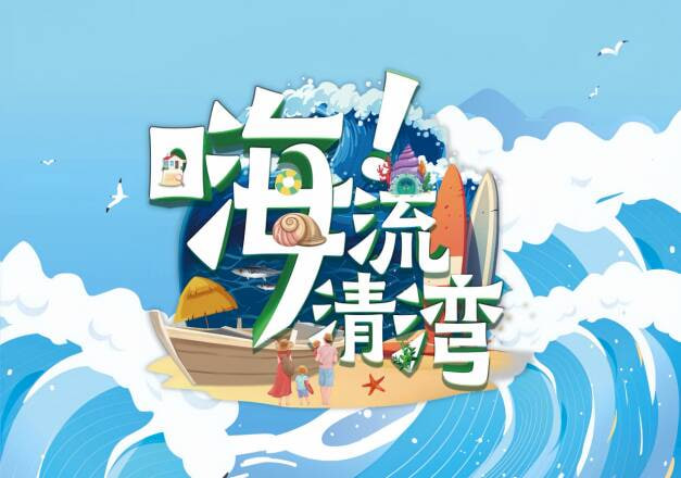 嗨！流清湾封面