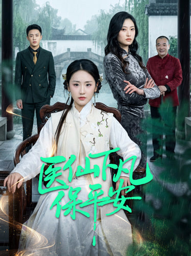 医仙下凡保平安封面