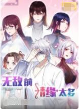无敌前情缘太多封面