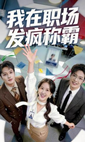 我在职场发疯称霸封面