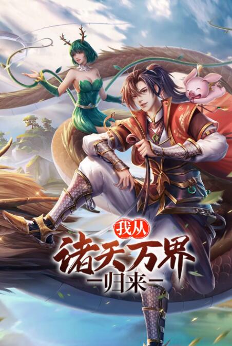我从诸天万界归来封面
