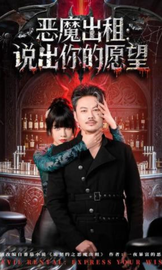恶魔出租：说出你的愿望封面