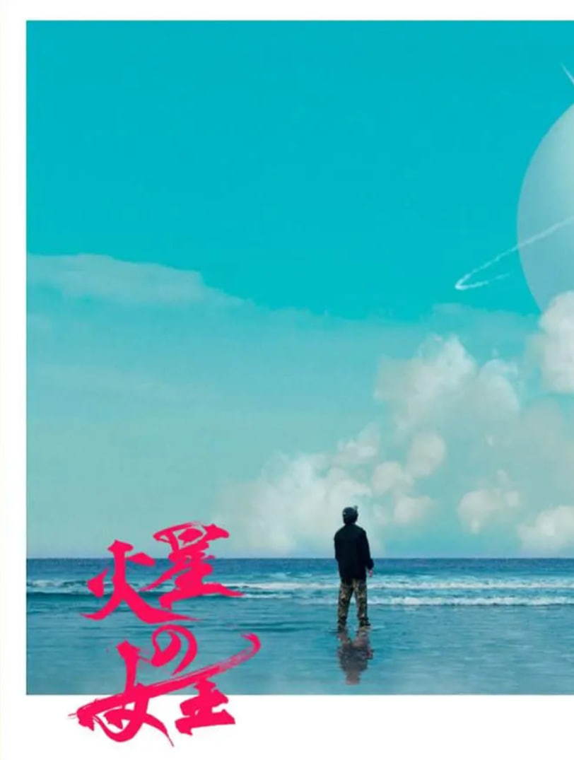火星女王