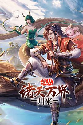 我从诸天万界归来 第二季封面