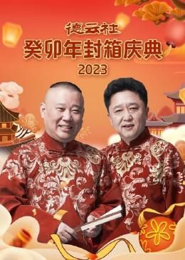 德云社癸卯年封箱庆典封面