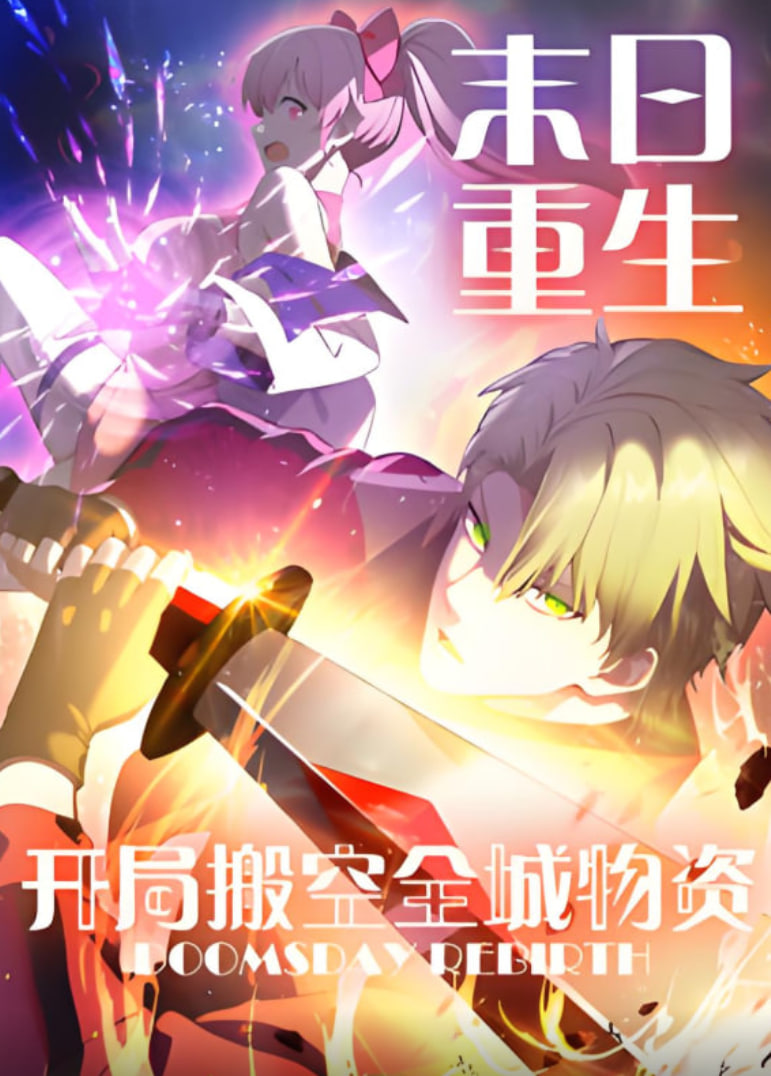 末日重生 开局搬空全城物资 动态漫画封面