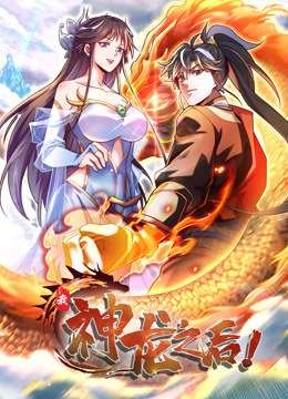 我，神龙之后 动态漫画封面
