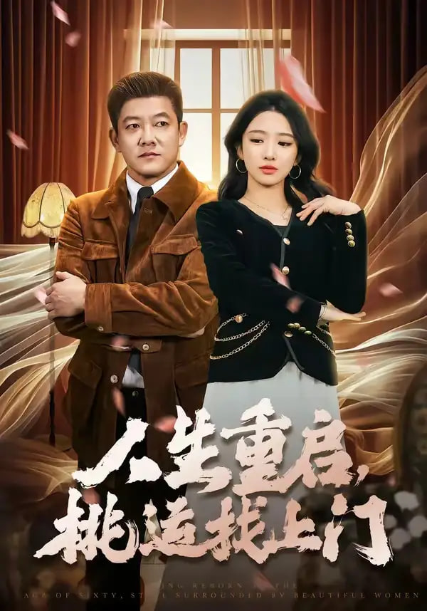 人生重启，桃运找上门封面
