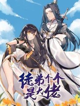 徒弟个个是大佬 第三季封面
