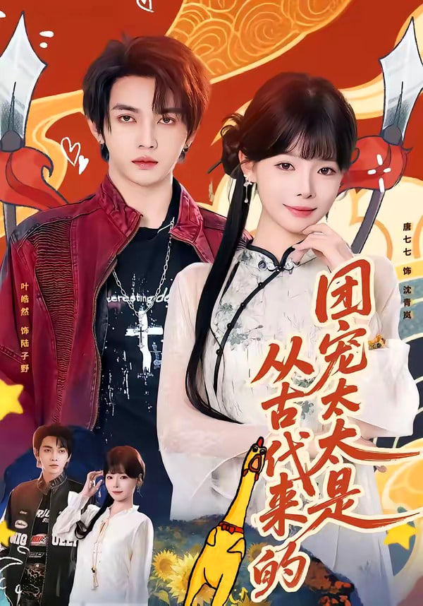 团宠太太是从古代来的封面