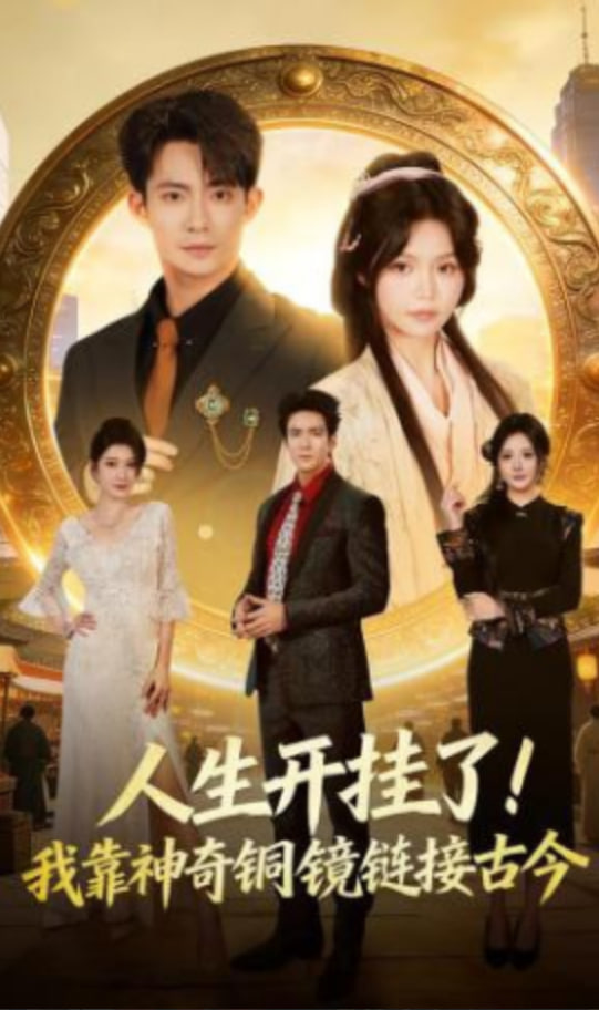 人生开挂了！我靠神奇铜镜链接古今封面