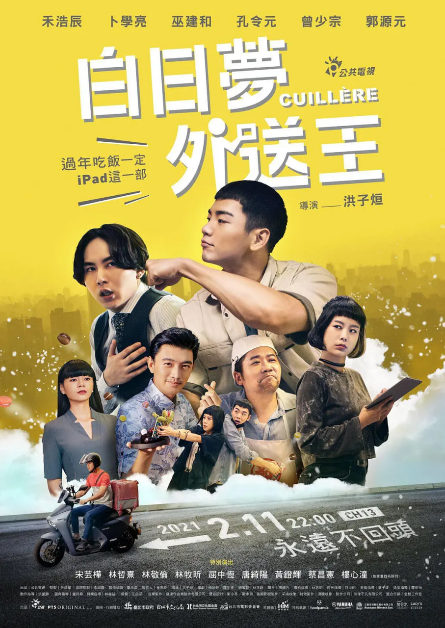 白日梦外送王封面
