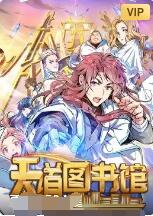 天道图书馆封面