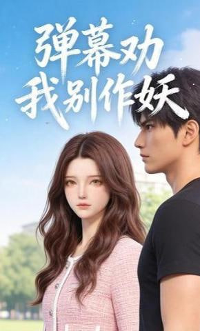 弹幕劝我别作妖封面