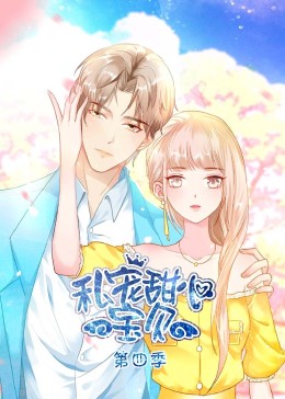 私宠甜心宝贝 第四季封面