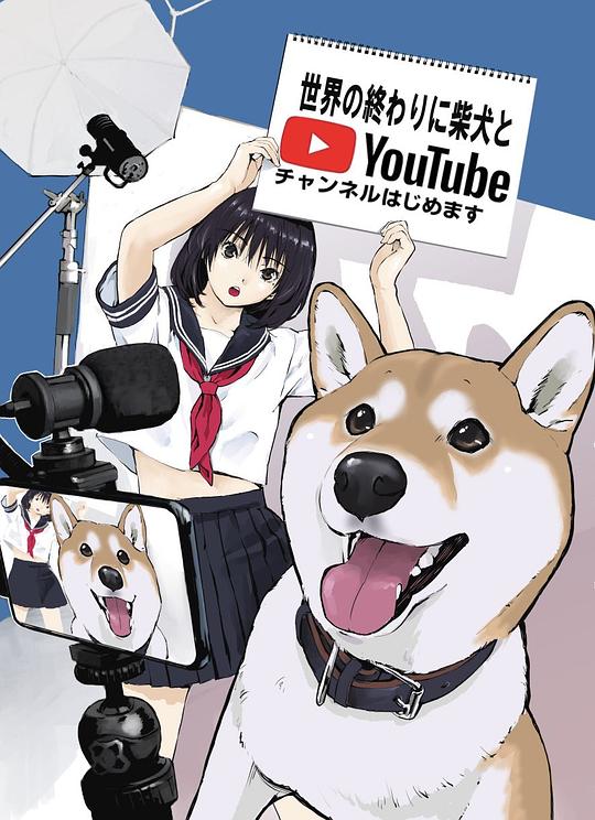 世界末日与柴犬同行封面