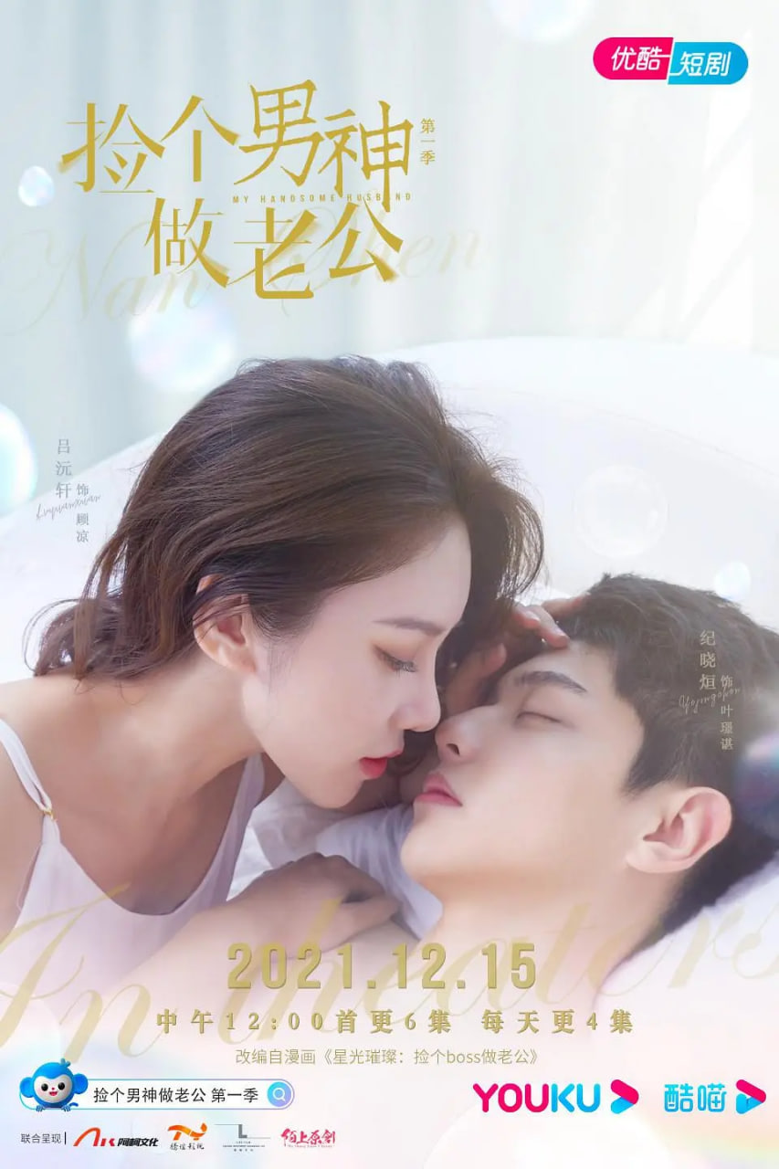 捡个男神做老公 第一季封面