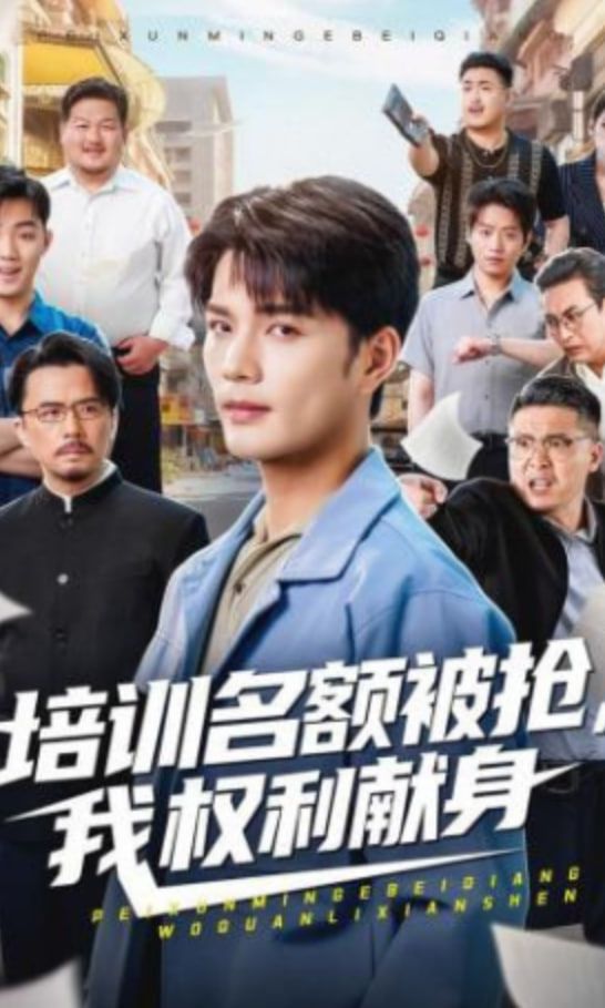 培训名额被抢,我权利献身封面