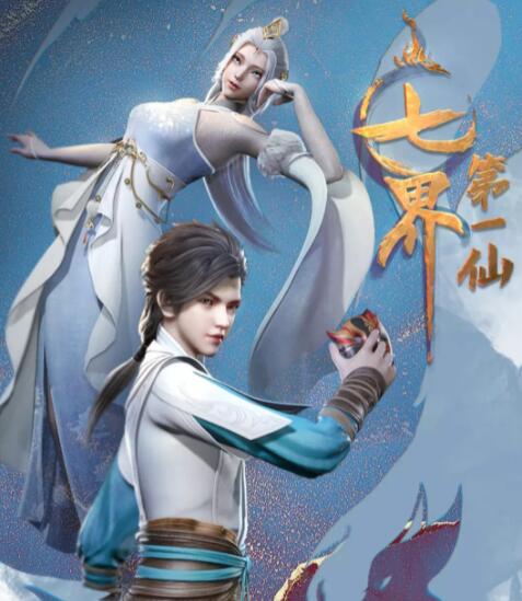 七界第一仙封面