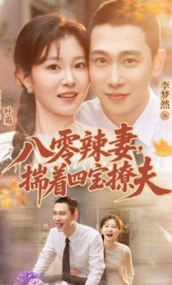 八零辣妻，揣着四宝撩夫封面