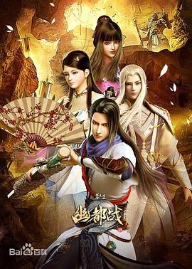墓王之王幽都战封面