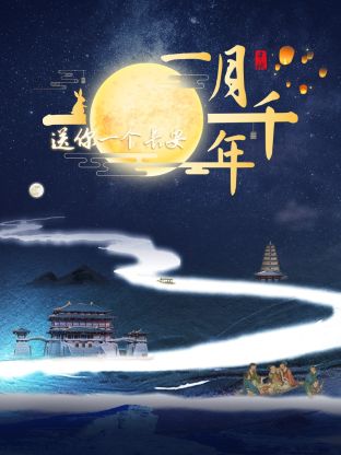 送你一个长安·一月千年封面