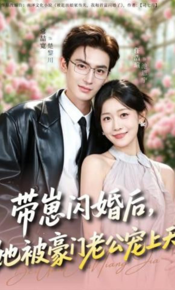 带崽闪婚后，她被豪门老公宠上天封面