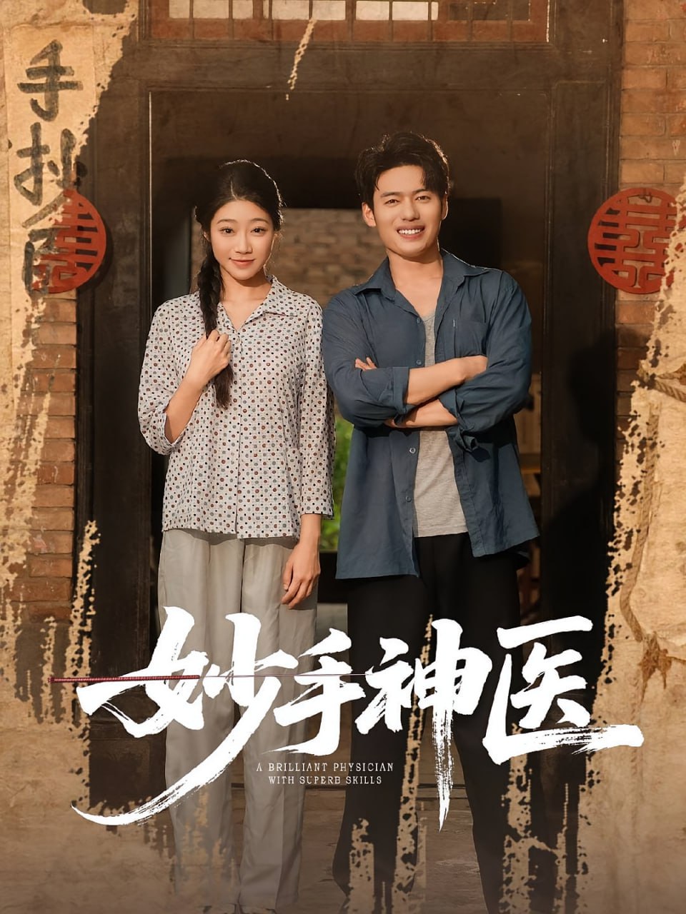妙手神医封面