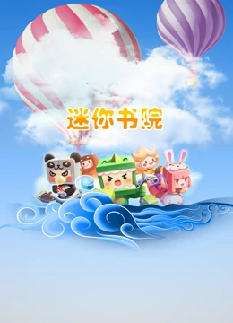 迷你书院封面