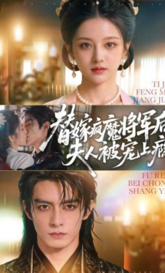 替嫁疯魔将军后，夫人被宠上瘾封面