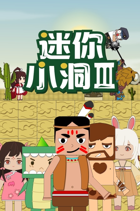 迷你小洞 第三季封面