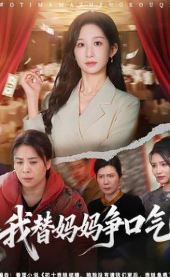 我替妈妈争口气封面