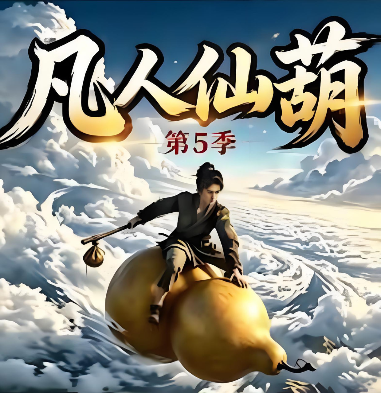 凡人仙葫第五季封面
