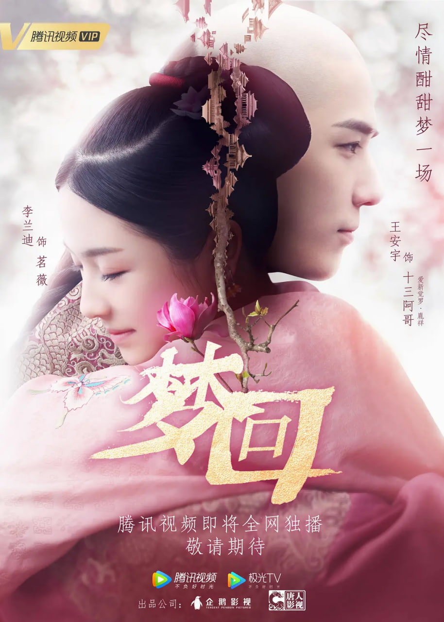 梦回 2019封面
