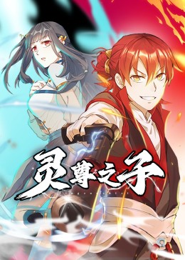 灵尊之子封面