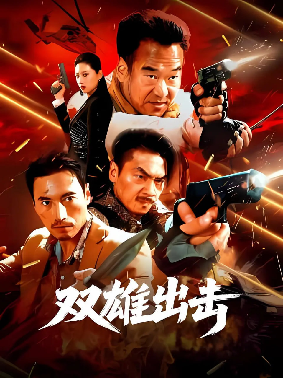 双雄出击封面